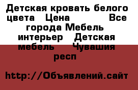 Детская кровать белого цвета › Цена ­ 5 000 - Все города Мебель, интерьер » Детская мебель   . Чувашия респ.